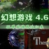 幻想游戏V4.0辉煌版
