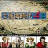 大航海时代4完美中文硬盘版