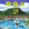 海商王2中文版