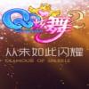 qq炫舞客户端V4.8.8.0最新版本