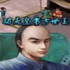 《功夫皇帝方世玉》中文版游戏