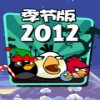 愤怒的小鸟2012中文季节版(电脑PC版)