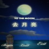 《去月球》(TotheMoon)免安装v1.1