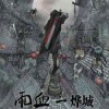 雨血2：烨城国产独立游戏正式发布2.0
