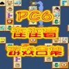 PC6连连看小游戏大全(10合1)单机版