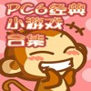 PC6品牌机经典小游戏(9合1)单机版
