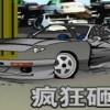 疯狂砸车