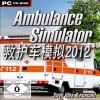 救护车模拟2012