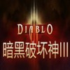 暗黑破坏神3中文版客户端繁体版