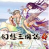 幻想三国志4繁体中文版
