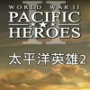 太平洋英雄2中文版