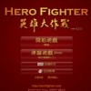 英雄大作战v0.2.2单机版(附技能表)