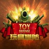 玩具塔防中文版绿色版