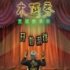 木偶秀4回到欢乐谷中文版汉化版