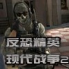 反恐精英现代战争2中文版CS完整版