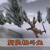 复仇格斗兔2中文版免安装绿色版
