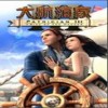 大航海家3中文版