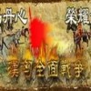 骑马与砍杀中文版戎马丹心-汉匈全面战争