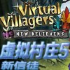 虚拟村庄5中文版