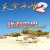 天堂海滩2环游世界中文版免安装绿色版