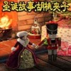 圣诞故事胡桃夹子简体中文免安装版