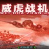 威虎战机中文版