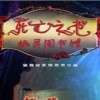 死亡之书：幽灵图书馆中文典藏版