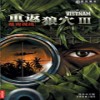 重返狼穴3:越南视线中文版