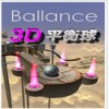 3D平衡球中文版