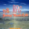 幻想RPG大陆