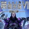 英雄无敌6黑暗之影官方简体中文DLC