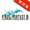 最终幻想3修改版