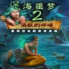 深海噩梦2海妖的呼唤中文版