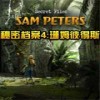 秘密档案4萨姆彼得斯中文版