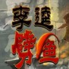 李逵劈鱼游戏6.6.0.8