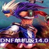 dnf单机版14.0中文版