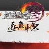 剑侠网络情缘3v1.0.0.594官方版