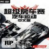 超级房车赛汽车运动中文版