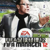 fifa足球经理12中文版