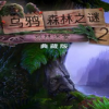 乌鸦森林之谜2鸦林迷雾中文版