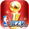 NBA梦之队iPad版V7.0