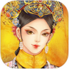 清宫计典藏版iPad版V1.12