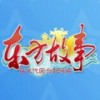 东方故事游戏v0.993.01201