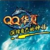 QQ华夏V1.0.0.2
