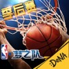 NBA梦之队iPhone版