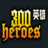 300英雄更新包v0.2.310