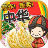 中华料理达人iOS版