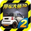 停车大师3D2iPad版V4.1.3
