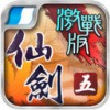 仙剑奇侠传5iPad版V1.2.1