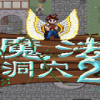 魔法洞穴2游戏中文版